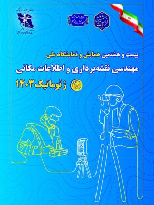 نمایشگاه ژئوماتیک 1403