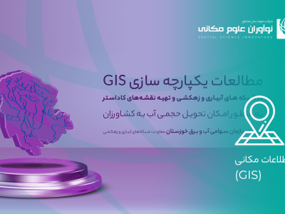 مطالعات یکپارچه سازی GIS در شبکه های آبیاری و زهکشی و تهیه نقشه‌های کاداستر به منظور امکان تحویل حجمی آب به کشاورزان